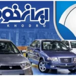 قیمت کارخانه محصولات ایران خودرو